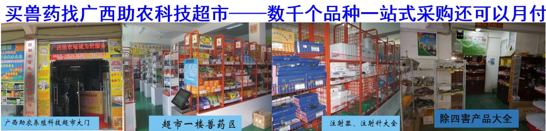 買獸藥找廣西助農(nóng)科技超市——數(shù)千個品種一站式采購還可以月付